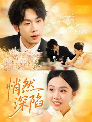 悄然深陷(61集) 悄然深陷(61集)看过的人都说好