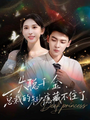 失聪千金，总裁的朱砂痣藏不住了（89集）剧好看短剧推荐