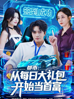 都市:从每日大礼包开始当首富(81集) 都市:从每日大礼包开始当首富(81集)零花钱看整部剧