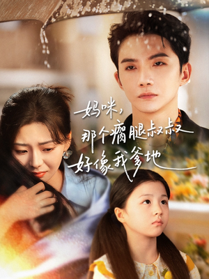 妈咪，那个瘸腿叔叔好像我爹地（31集）精彩短剧下载