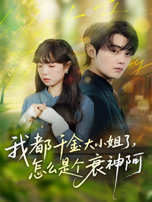 我都千金大小姐了，怎么是个衰神阿（70集）怎么看全集