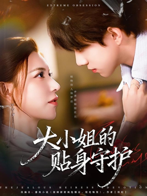 大小姐的贴身守护(80集) 大小姐的贴身守护(80集)免费短剧看全集