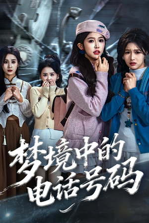 致命来电（60集）抢先看热门短剧