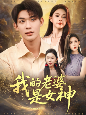 我的老婆是女神(84集) 我的老婆是女神(84集)熬夜追短剧