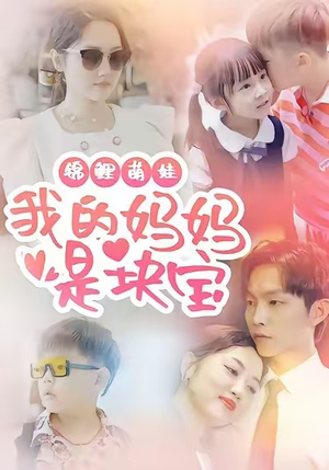 锦鲤萌娃我的妈妈是块宝（78集）大结局完美收官