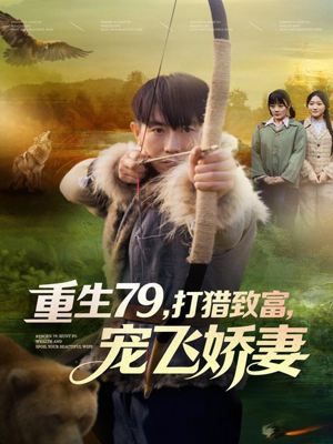 重生79，打猎致富，宠飞娇妻（82集）看到了大结局