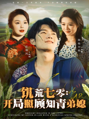 饥荒七零:开局照顾知青弟媳(69集) 饥荒七零:开局照顾知青弟媳(69集)爆火短剧追不停