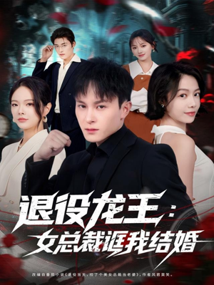 退役龙王:女总裁诓我结婚(80集) 退役龙王:女总裁诓我结婚(80集)一口气追完全集