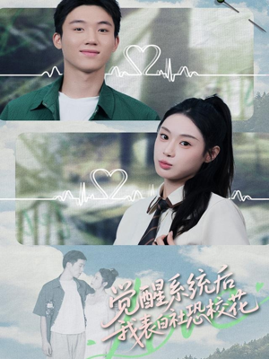 觉醒系统后,我表白社恐校花(70集) 觉醒系统后,我表白社恐校花(70集)好看短剧推荐
