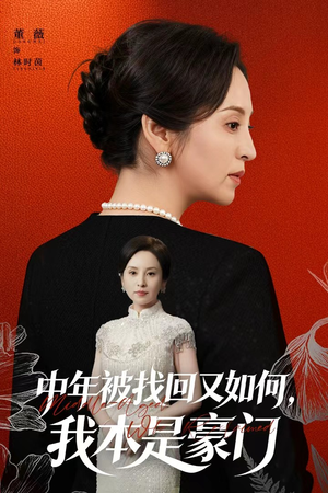 中年被找回又如何,我本是豪门(52集) 中年被找回又如何,我本是豪门(52集)精彩短剧随心推