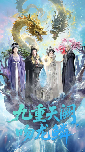 九重天阙吻龙鳞（60集）超爽短剧推荐