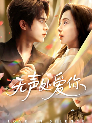 无声处爱你(61集) 无声处爱你(61集)好看又上头短剧