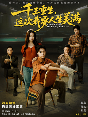 重回九零：掌牌局护妻女（61集）火爆热门短剧