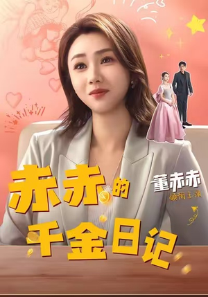 赤赤的千金日记（40集）古代短剧推荐