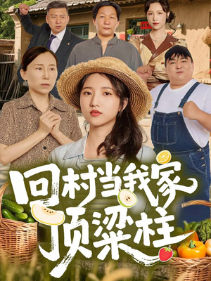 回村当我家顶梁柱(70集) 回村当我家顶梁柱(70集)短剧中追到爽