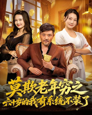 莫欺老年穷之六十岁的我有系统不装了（80集）免费看全网短剧