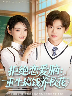 拒绝恋爱脑:重生搞钱养校花(80集) 拒绝恋爱脑:重生搞钱养校花(80集)短剧在线更新