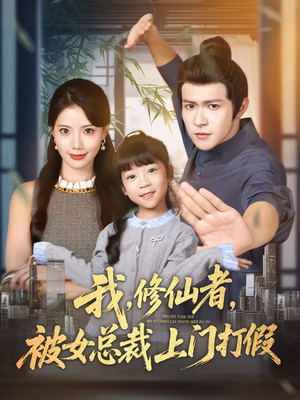 我修仙者被女总裁上门打假(53集) 我修仙者被女总裁上门打假(53集)超火短剧抢先看
