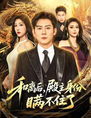 和离后殿主身份瞒不住了(70集) 和离后殿主身份瞒不住了(70集)短剧上头又好看