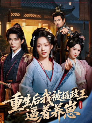 重生后我被摄政王逼着养崽(80集) 重生后我被摄政王逼着养崽(80集)火热短剧抢先看