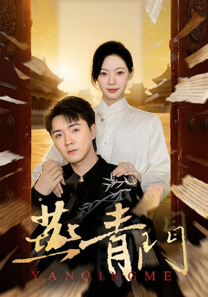 燕青门(50集) 燕青门(50集)热门短剧排行榜