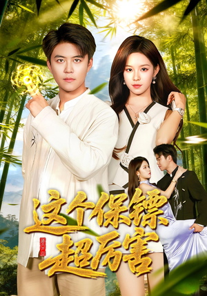 这个保镖超厉害（92集）在线播放