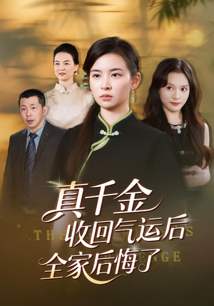 真千金收回气运后全家后悔了(57集) 真千金收回气运后全家后悔了(57集)免费在线看全集