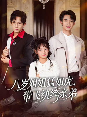 八岁姐姐猛如虎，带飞纨绔亲弟（60集）最热短剧推荐