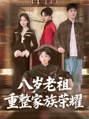 八岁老祖重整家族荣耀（96集）最热短剧抢先看