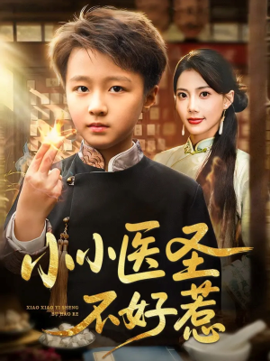 小小医圣不好惹(37集) 小小医圣不好惹(37集)短剧免费分享