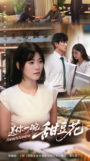 送你一碗甜豆花（59集）短剧更新抢先看