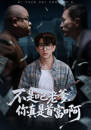 不是吧老爹，你真是首富啊（55集）第一集
