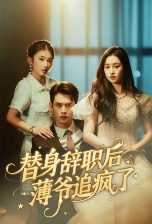 替身辞职后薄爷追疯了（60集）好看短剧又来了