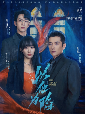 以他为陷（70集）在哪里可以全集