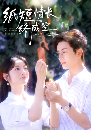 纸短情长终成空（60集）爆款热门短剧