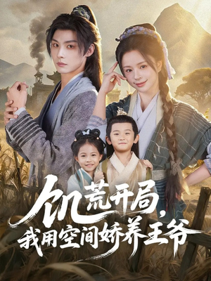 饥荒开局,我用空间娇养王爷(73集) 饥荒开局,我用空间娇养王爷(73集)精彩短剧分享。