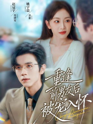 重逢前男友后,被宠入怀(70集) 重逢前男友后,被宠入怀(70集)高清无码免费看