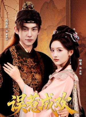 误惹成欢(70集) 误惹成欢(70集)最新短剧抢先看