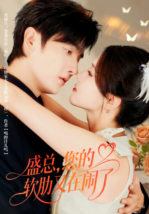 盛总,您的软肋又在闹了(80集) 盛总,您的软肋又在闹了(80集)在线观看