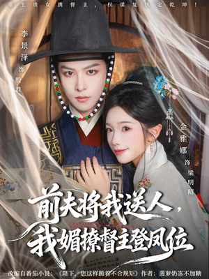 前夫将我送人，我媚撩督主登凤位（80集）排行榜前十短剧