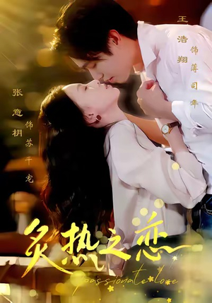 炙热之恋（70集）夸克网盘在线看