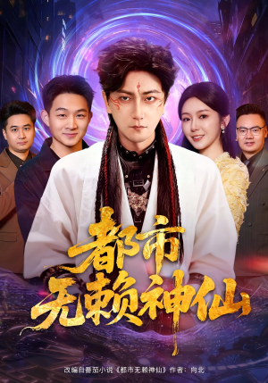 都市无赖神仙（80集）在哪里可以看