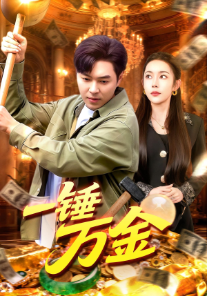 一锤万金(109集) 一锤万金(109集)全集都在这里了