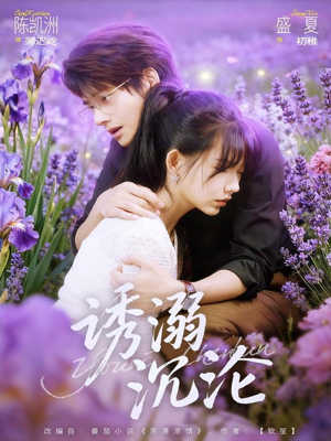 诱溺沉沦（81集）短剧看全集