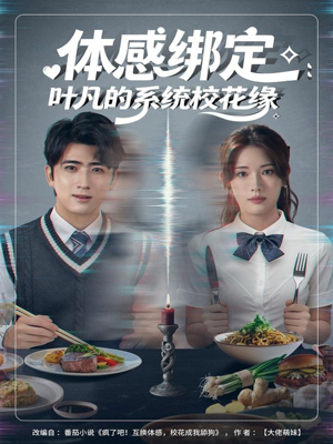 体感绑定:叶凡的系统校花缘(80集) 体感绑定:叶凡的系统校花缘(80集)免费短剧全集看