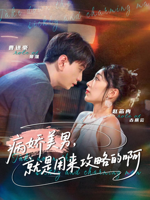 黑化男反，就是用来攻略的啊（68集）红果免费短剧