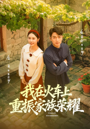 我在火车上重振家族荣耀（80集）真的太好看了