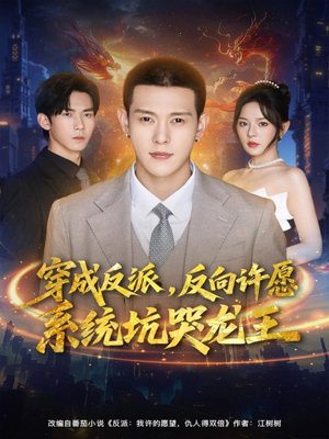 穿成反派:反向许愿系统坑哭龙王(80集) 穿成反派:反向许愿系统坑哭龙王(80集)免费观看就是爽