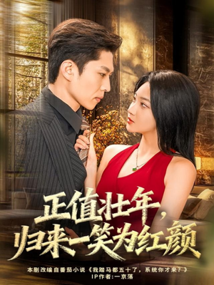 正值壮年，归来一笑为红颜（75集）精彩短剧天天看