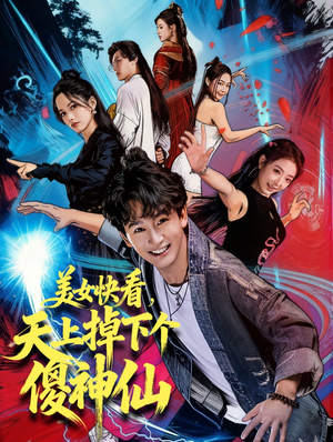 美女快看，天上掉下个傻神仙（67集）短剧中追到爽